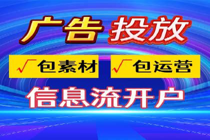 信息流代运营策略解析及成功案例